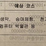 수학여행 갈까말까 <b>코스</b> 에바야..;;
