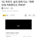 [드루와] 전 <b>YG</b> 프로듀싱 테디가 승리 디스함
