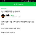 [꼭보셔야함] <b>맘카페</b> 광주 5.18에대한 한엄마의생각