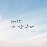 [뉴이스트] 너의 <b>계절</b>에 살고 있어