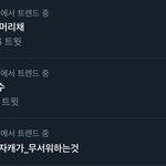 [모두드루와] 현재 트위터 실시간 정준영 머리채?