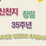 [꼭조언부탁] 신천지예수교회가 창립35주년이 되었어요