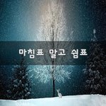 [이것좀봐줘] 마침표 말고 쉼표~