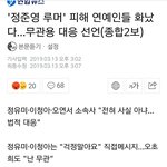 [댓글부탁해] 정준영 여자 연예인 루머