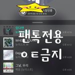 [뉴이스트] ✅<b>필독</b>✅불판예고