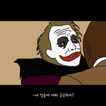 조커 "와이 쏘 씨리어써?"