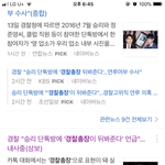 승리 경찰<b>청장</b>이 뒤봐준다..