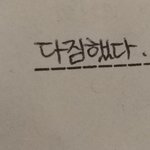 내가 지금까지 쓴 <b>글씨</b>중에서 젤 잘쓴듯