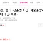속보) 드뎌 <b>승리</b> 정준영 게이트