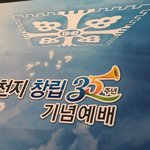 신천지교회 35주년  잔치날~