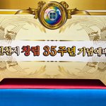 신천지 35주년 기념행사