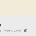 [EXO] 오 첸튜브 <b>구독자</b>수 40만 넘음