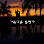 [너가봤으면] 아름다운 <b>동반자</b>~