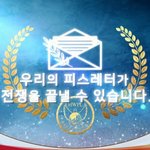 평화가 눈앞에~ 세계평화 실현 <b>DPCW</b> 3주년!
