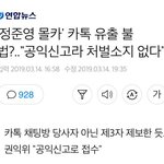 [댓글부탁해] '정준영 몰카."공익신고라 처벌<b>소지</b> 없다"