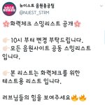 [뉴이스트] ✔화력<b>체크</b> 스밍리스트✔