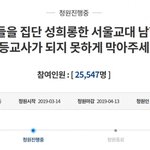 한남 교사들 <b>퇴출</b>하자 얘들아 이거 꼭 한번 도와줘!!