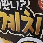 아 짜계치 개노맛