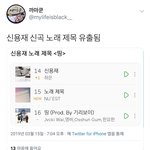 [댓글부탁해] <b>신용재</b> 신곡 노래제목 유출됐데 ㅋㅋㅋㅋㅋ