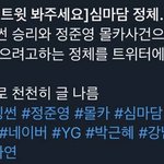 [댓글부탁해] 승리 <b>정준영</b>만 관심 가지지 말고 심마담이 누군지도...