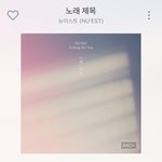 <b>뉴이스트</b> 노래제목 개좋ㄴ네 진짜