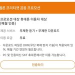 <b>SKT</b> 쓰는애들아 이걸로 멜론 무료로 들으셈