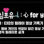 [EXO] 어허헛 심포유 <b>마음심</b> 맞네