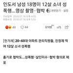 [댓글부탁해] <b>인도</b>에서 남성 18명이 12세 소녀 성폭행