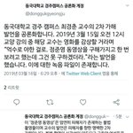 <b>동국</b>대 경주캠교수 정준영몰카 발언
