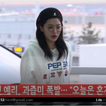 [모두드루와] 레드벨벳 예리 혼자 <b>출국</b>.. 더 빛난다