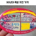 [댓글부탁해] 90년대 <b>족발</b> 치킨 가격
