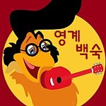 [혼자하는말] <b>영계</b>백숙
