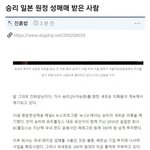 [모두드루와] 승리한테 일본 <b>원정</b> 성매매 받은 사람