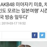 [모두드루와] <b>AKB</b> 48 미야자키 미호 한국방송 출연 확정