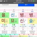 [댓글부탁해] 나 사주에 안 젛은 것만 잇음