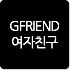 [여자친구] 여자친구 안드로이드앱!