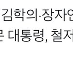 장자연,버닝썬 진상 철저히 규명" 문대통령, <b>철저</b>한 진상규명 지시