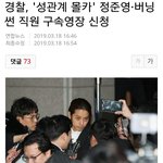 [댓글부탁해] 정준영 구속<b>영장</b> 신청