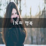 [이것좀봐줘] 1%의 행복~