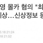 [모두드루와] 제2의 고영욱 확정된 <b>정준영</b>