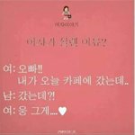여자들이 <b>설레</b>하는 남자의 카톡