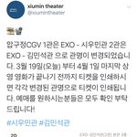 [시우민] 압구정 <b>CGV</b>에 시우민관 김민석관 랩핑 대박이다