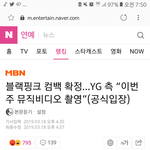 블랙핑크 컴백 ㅋㅋㅋㅋㅋㅋㅋ 진짜 미쳤나