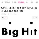 [드루와] 2018  빅<b>히트</b> 매출 나옴