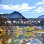[꼭봐주세요] <b>공자</b>의 사람을 보는 9가지 지혜~
