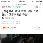 [모두드루와] 속보) <b>승리</b> 마약한거 맞대