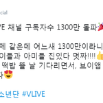 [방탄소년단] 태앱 팔로워 1300만 <b>돌파</b>