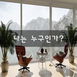 [좋은글귀] 나는 누구인가?~