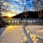 [꼭봐주세요] <b>내</b> <b>인생</b>은 <b>내</b>가 만든다~