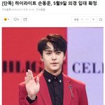 [모두드루와] 5월 9일 의경으로 입대하는 하이라이트 <b>손동운</b>